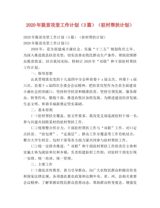 2020年脱贫攻坚工作计划（3篇）（驻村帮扶计划） 