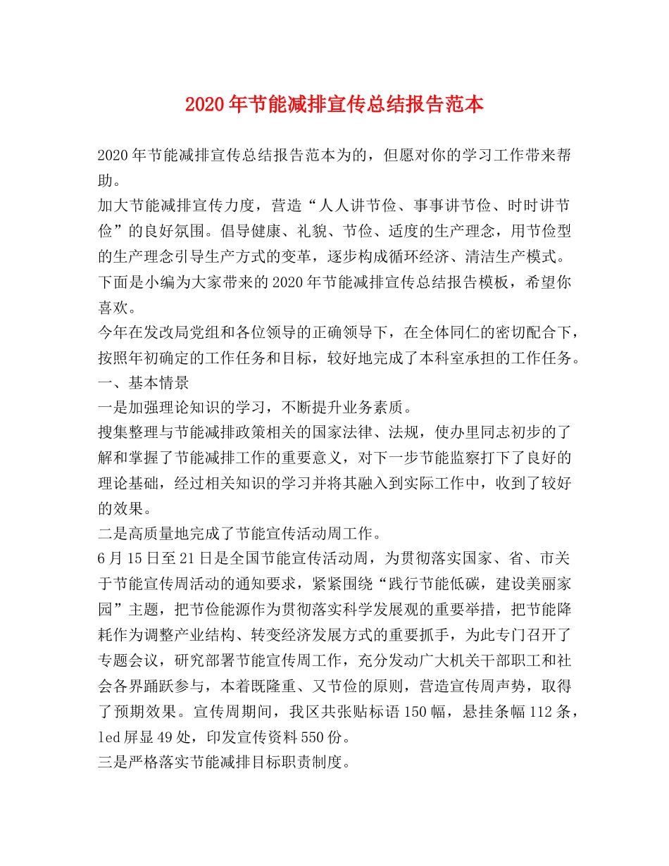2020年节能减排宣传总结报告范本 _第1页