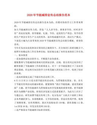 2020年节能减排宣传总结报告范本 