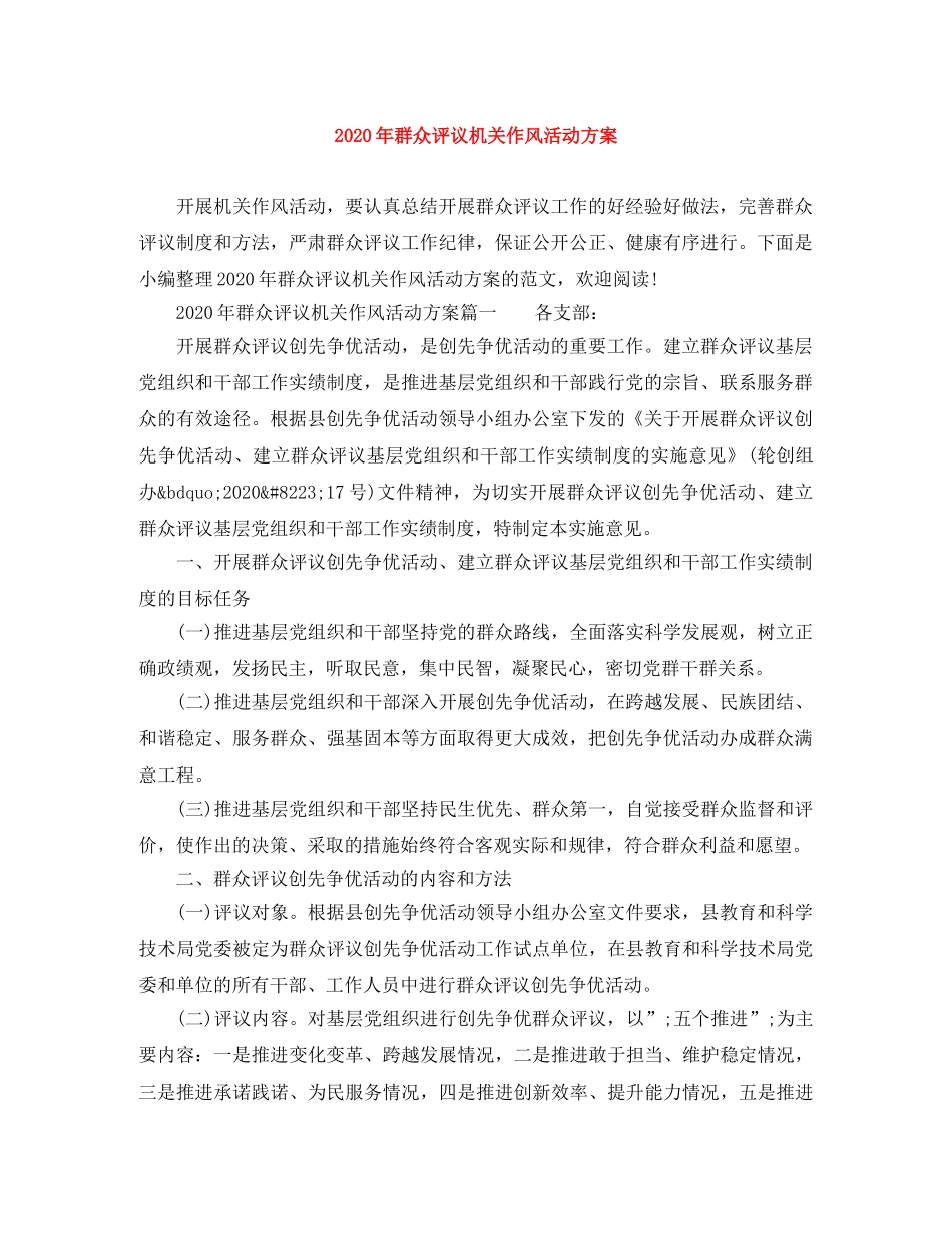 2020年群众评议机关作风活动方案 _第1页