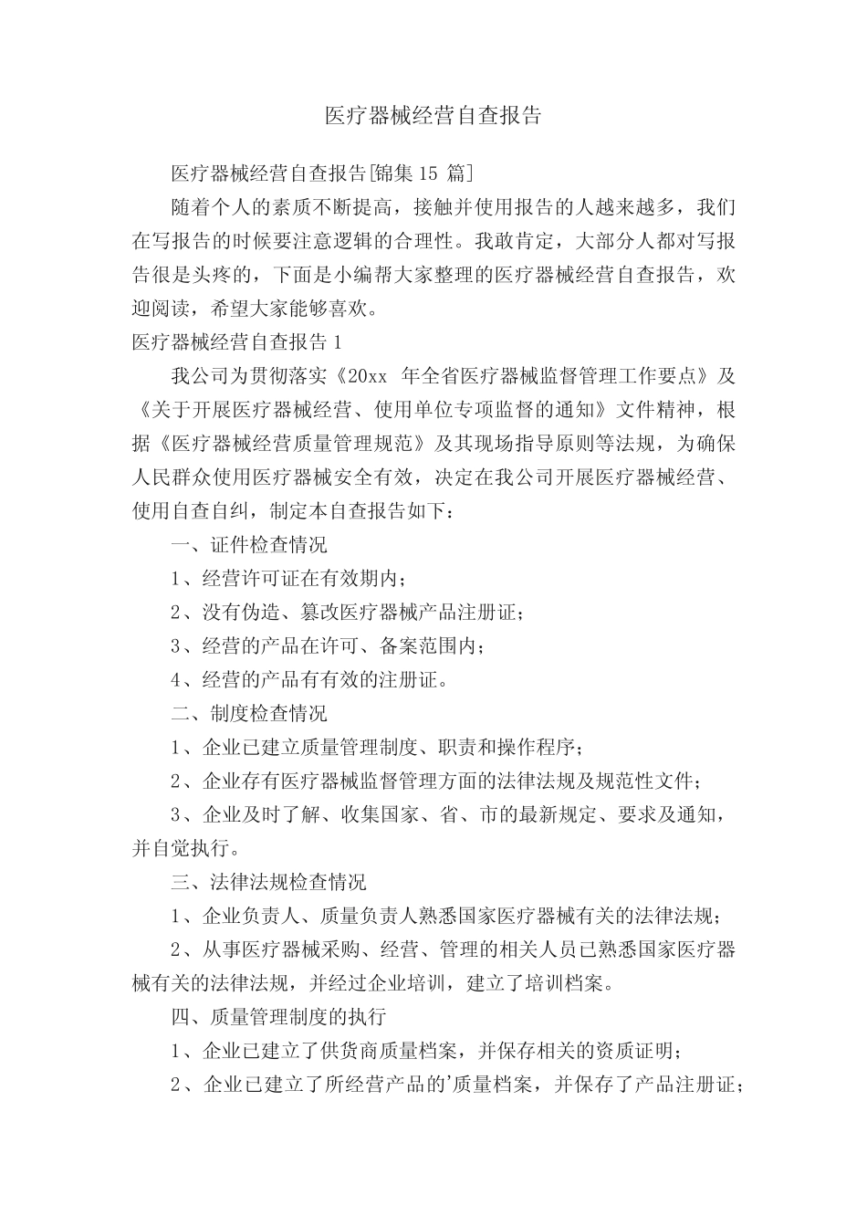 医疗器械经营自查报告 _第1页