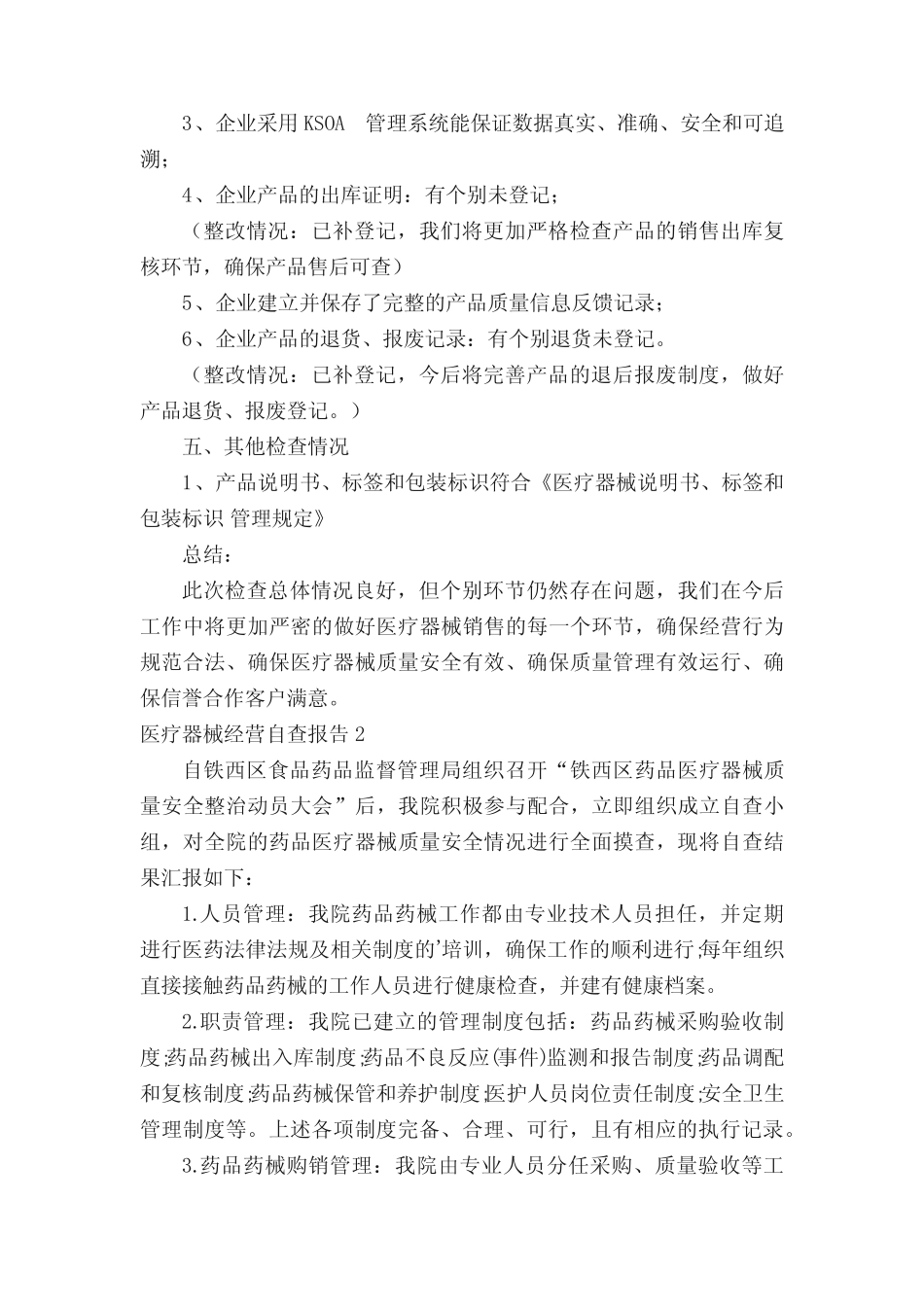 医疗器械经营自查报告 _第2页