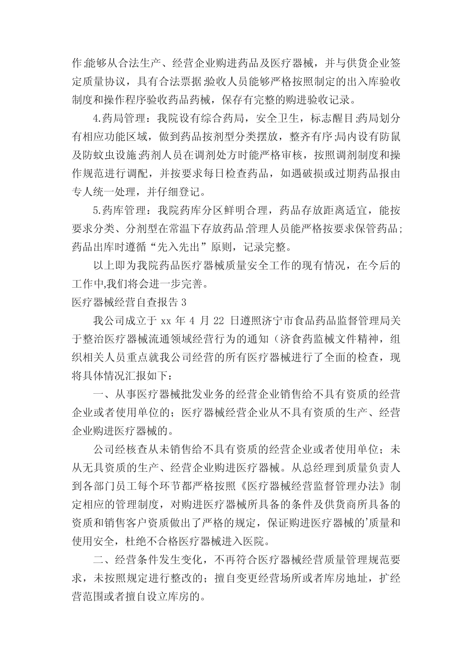 医疗器械经营自查报告 _第3页