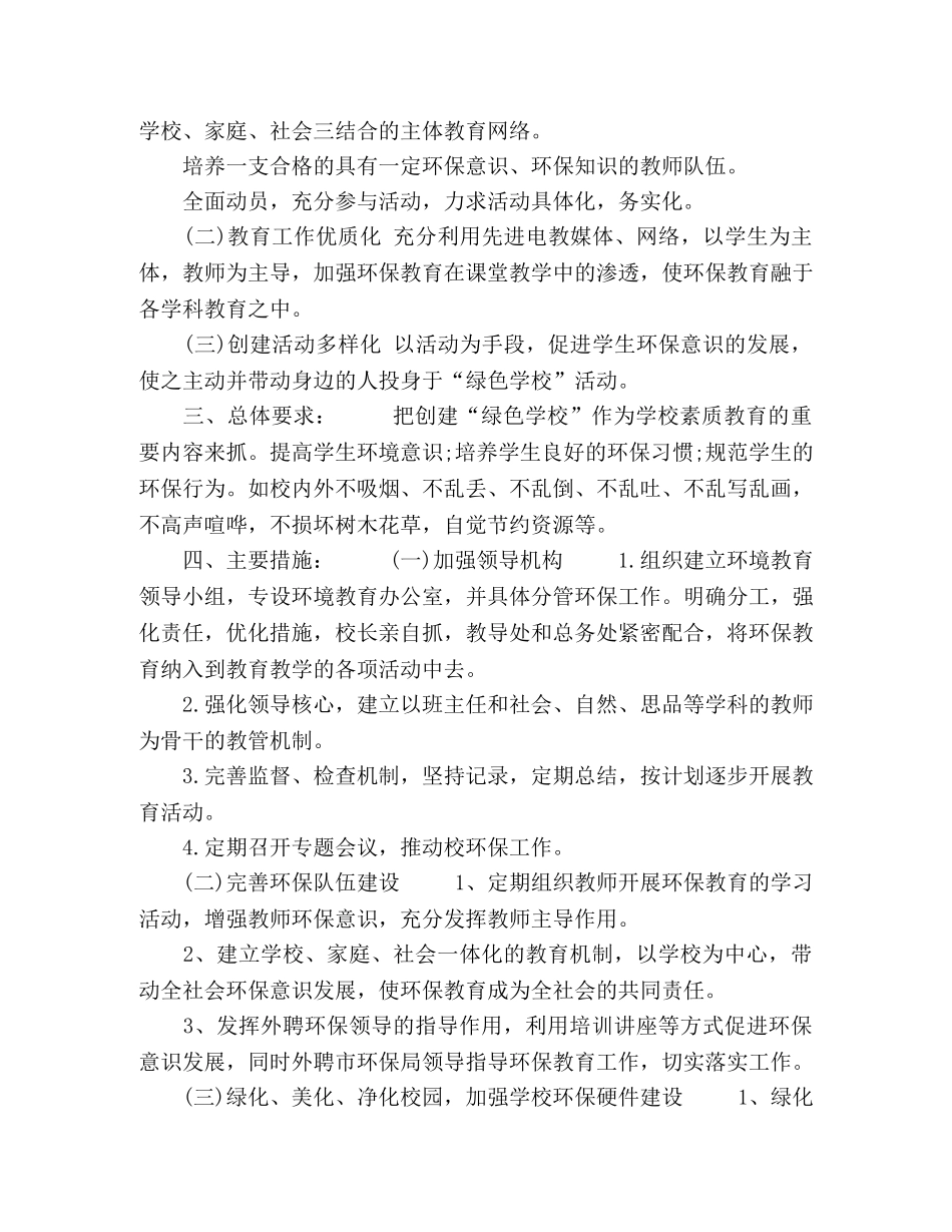 2020年绿色学校创建工作计划书 _第3页