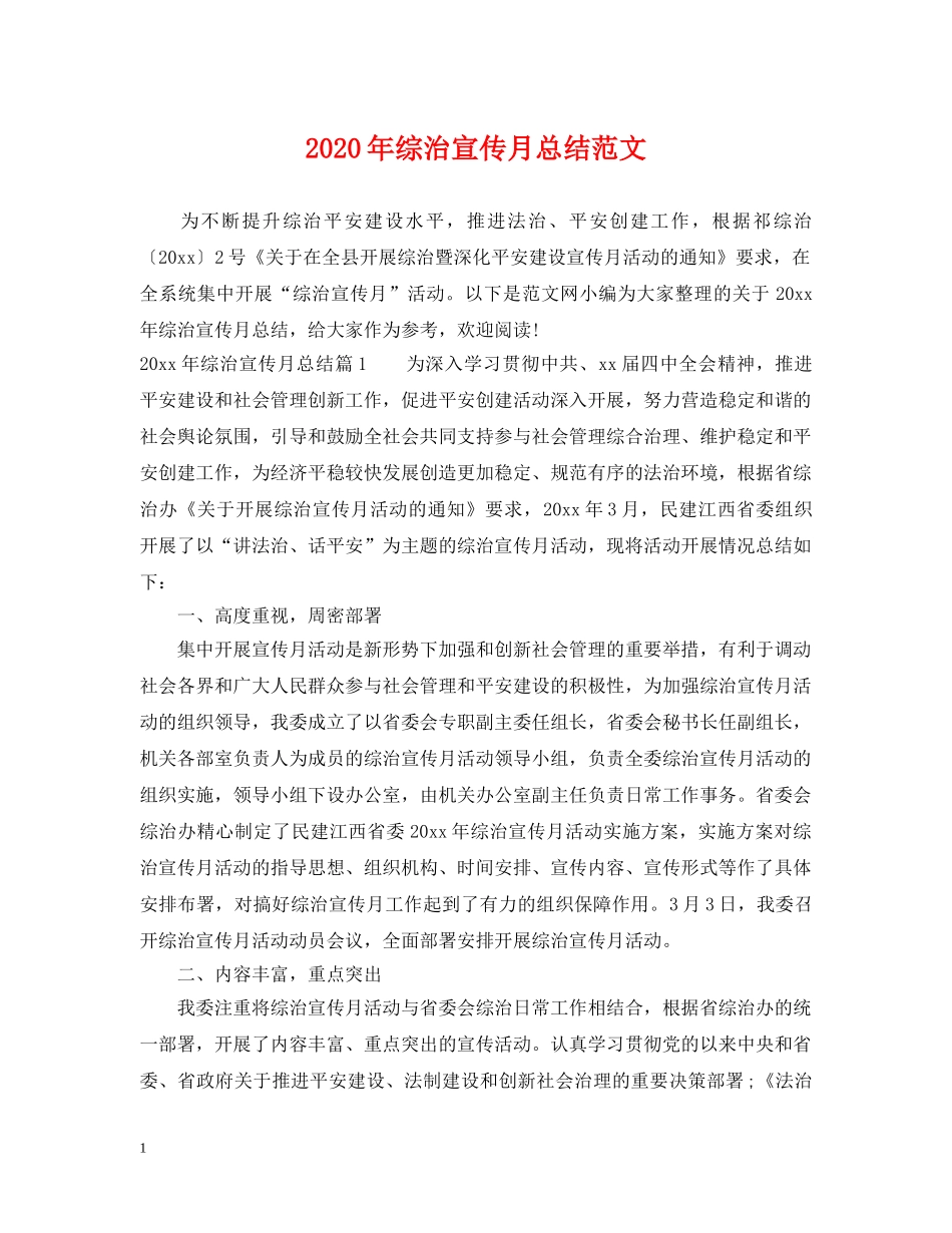 2020年综治宣传月总结范文 _第1页