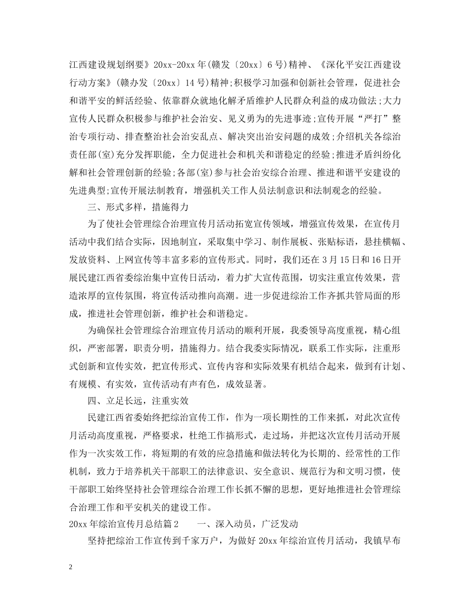 2020年综治宣传月总结范文 _第2页