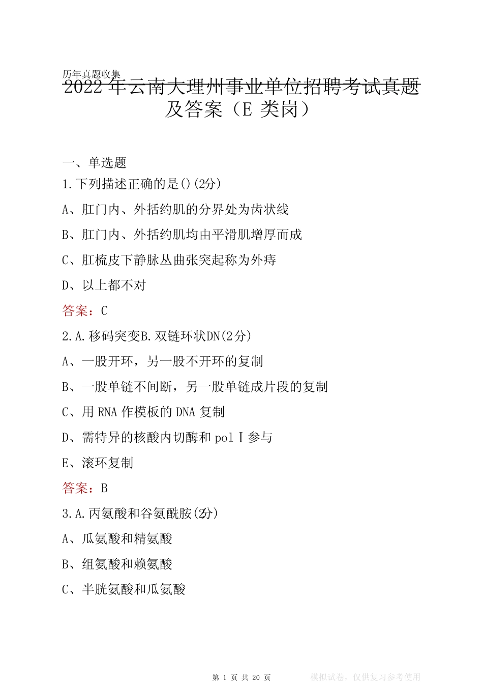 2022年云南大理州事业单位考试真题及答案(E类岗) _第1页