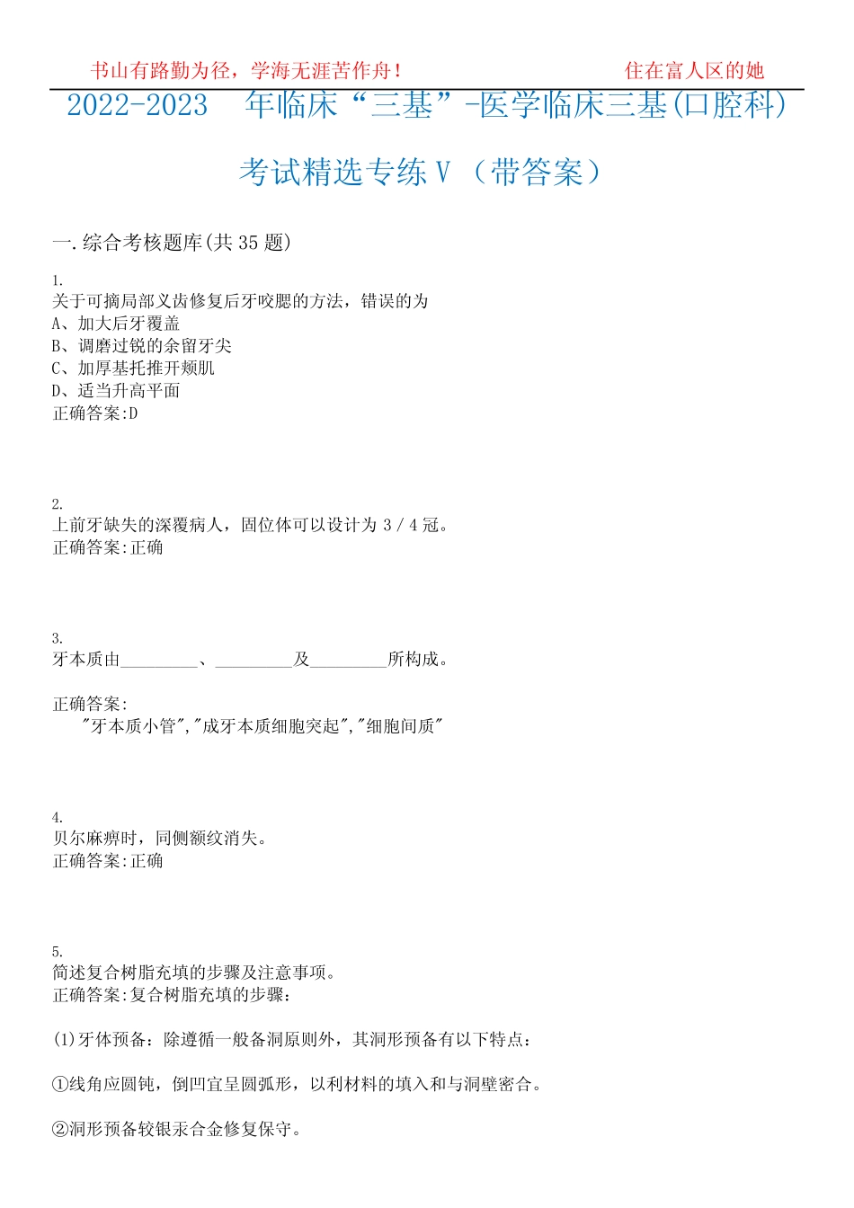2022-2023年临床“三基”-医学临床三基(口腔科)考试精选专练V(带答案_第1页