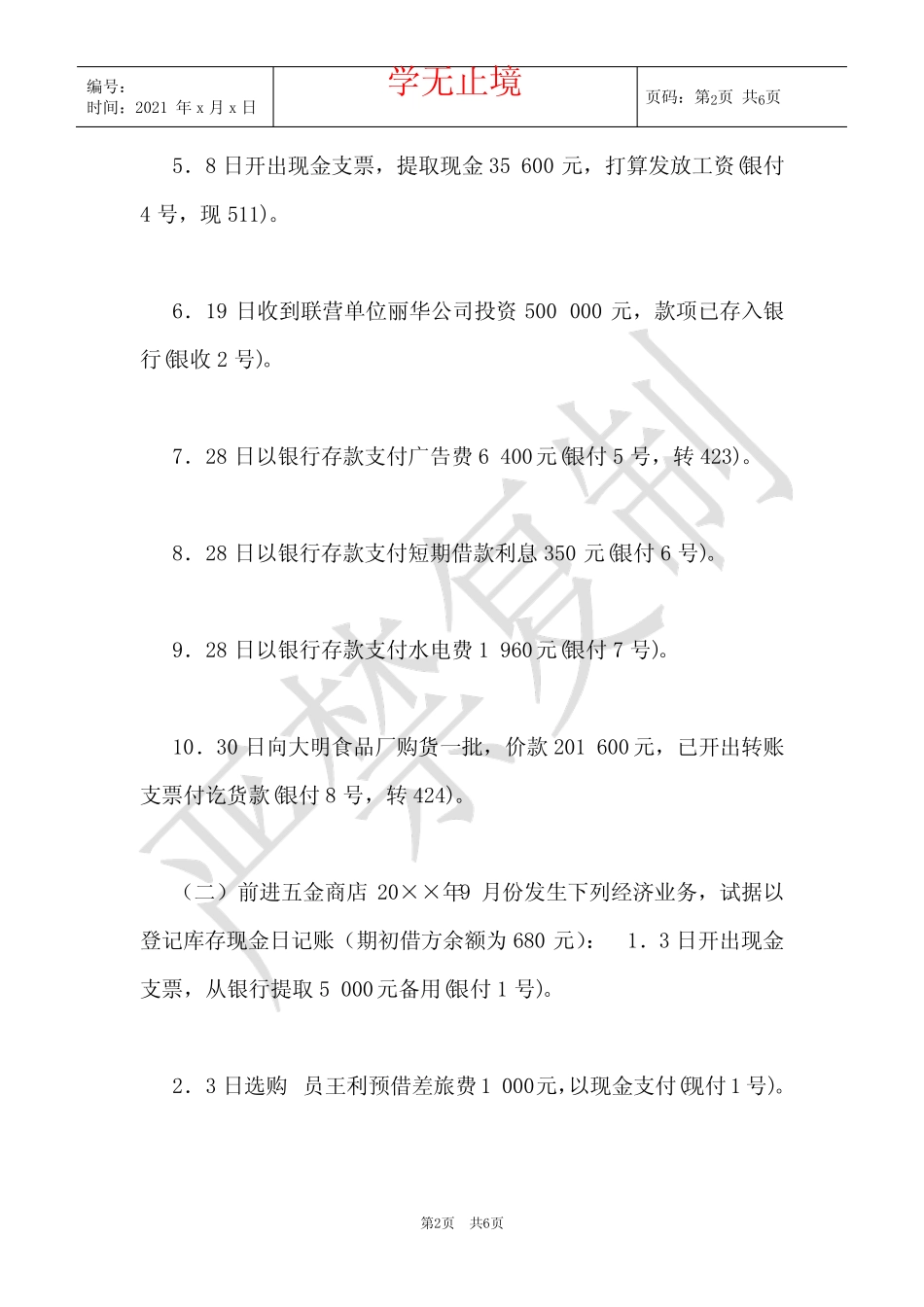 最新国家开放大学电大《基础会计》形考任务3试题及答案(Word最新版)_第2页