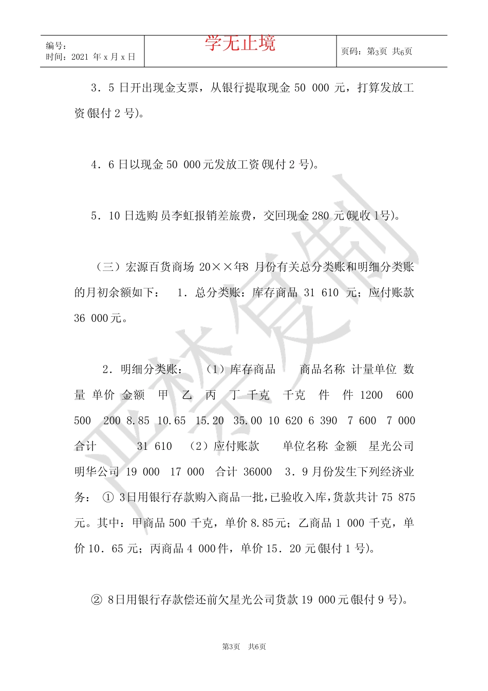 最新国家开放大学电大《基础会计》形考任务3试题及答案(Word最新版)_第3页