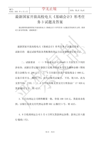 最新国家开放大学电大《基础会计》形考任务3试题及答案(Word最新版)