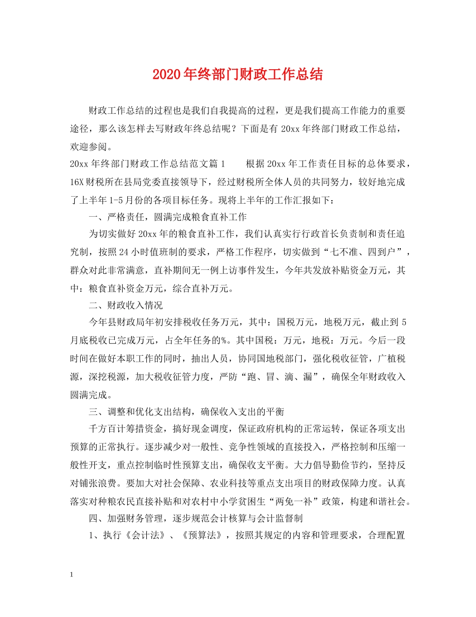2020年终部门财政工作总结 _第1页