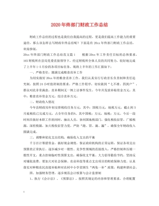 2020年终部门财政工作总结 