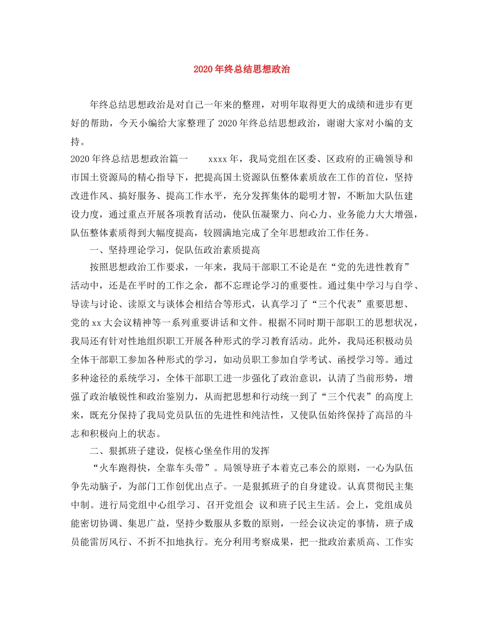 2020年终总结思想政治 _第1页