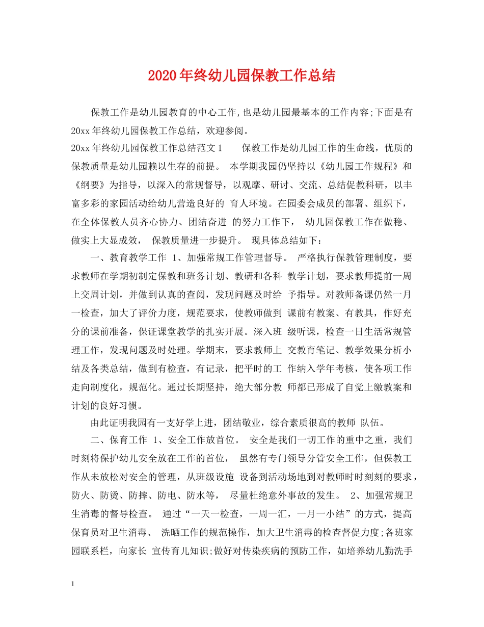 2020年终幼儿园保教工作总结 _第1页