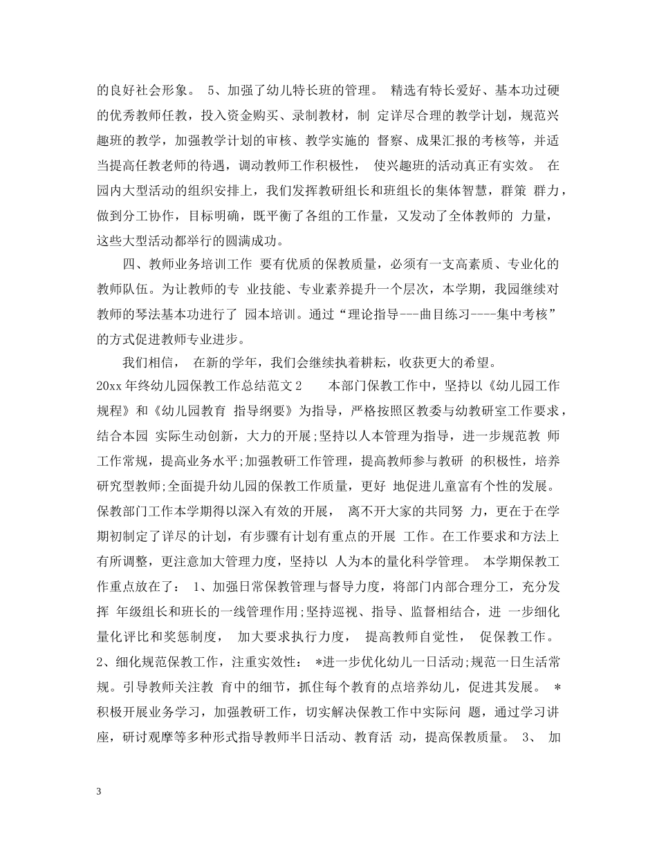 2020年终幼儿园保教工作总结 _第3页