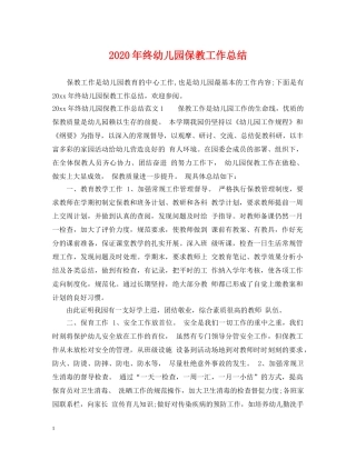 2020年终幼儿园保教工作总结 