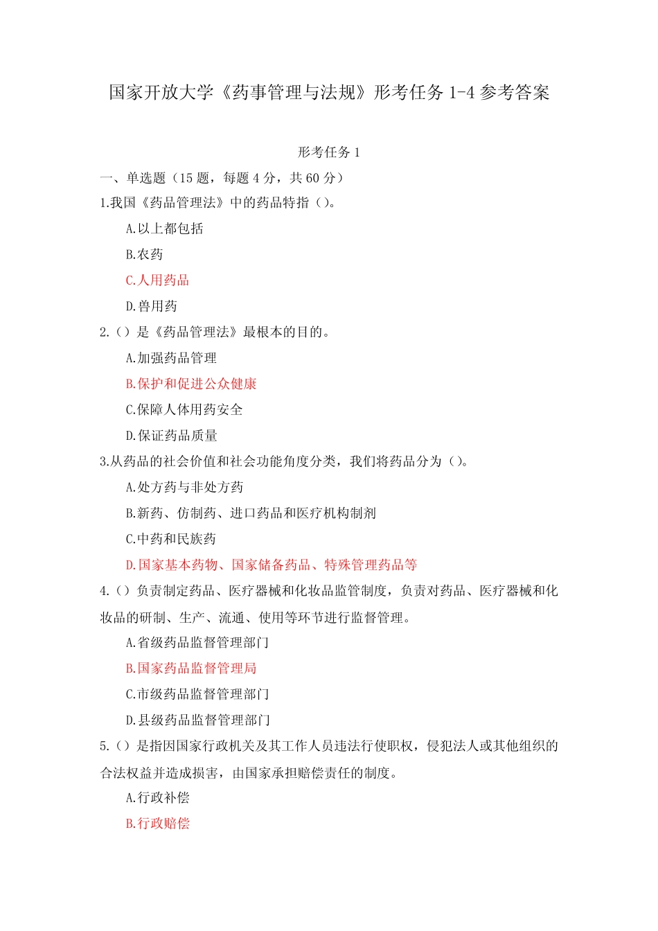 国家开放大学《药事管理与法规》形考任务1-4参考答案 _第1页