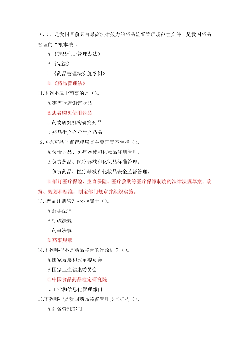国家开放大学《药事管理与法规》形考任务1-4参考答案 _第3页