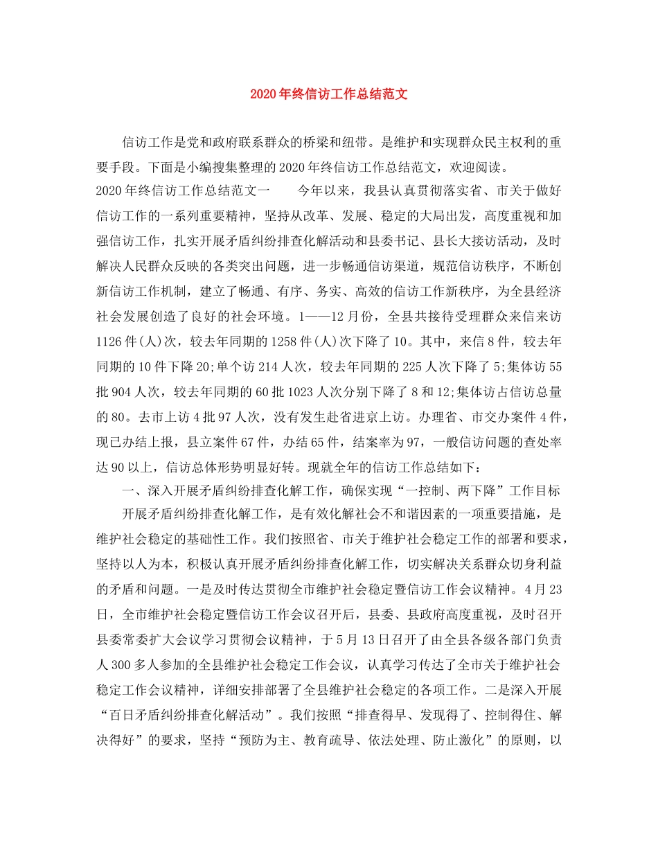 2020年终信访工作总结范文 _第1页
