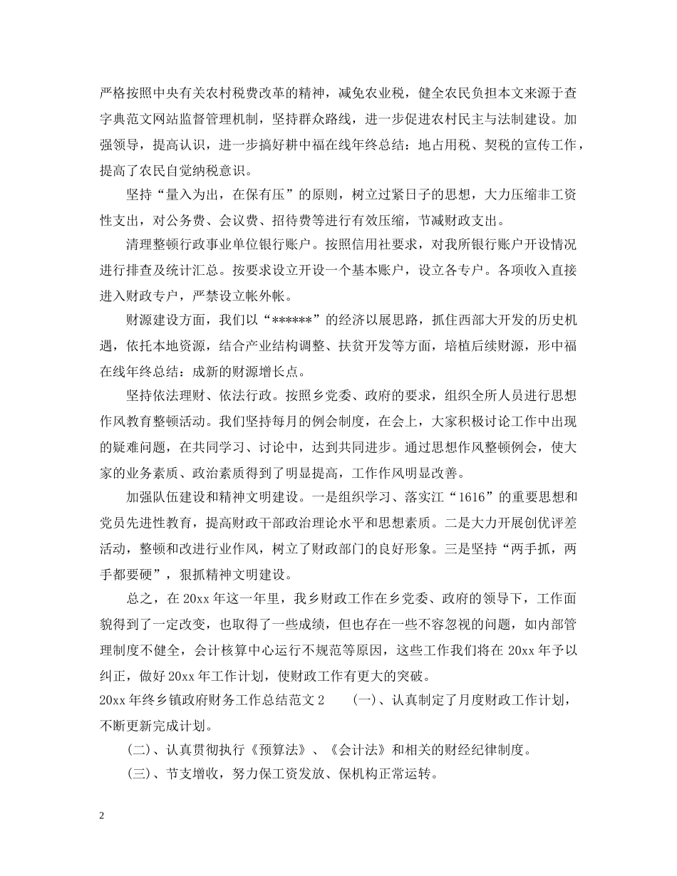 2020年终乡镇政府财务工作总结_年度乡镇会计个人工作总结 _第2页