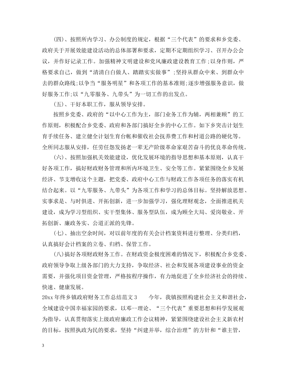 2020年终乡镇政府财务工作总结_年度乡镇会计个人工作总结 _第3页