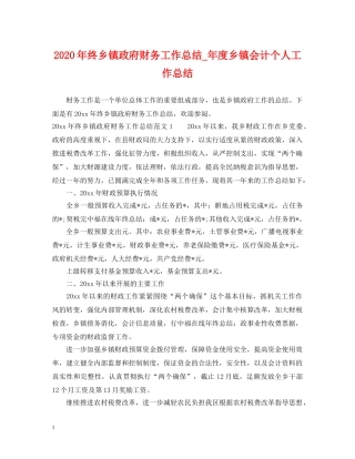 2020年终乡镇政府财务工作总结_年度乡镇会计个人工作总结 