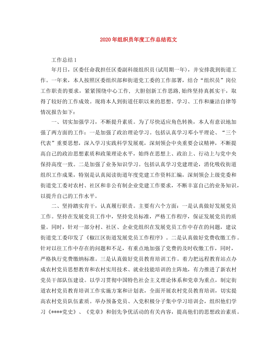 2020年组织员年度工作总结范文 _第1页