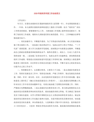 2020年组织员年度工作总结范文 