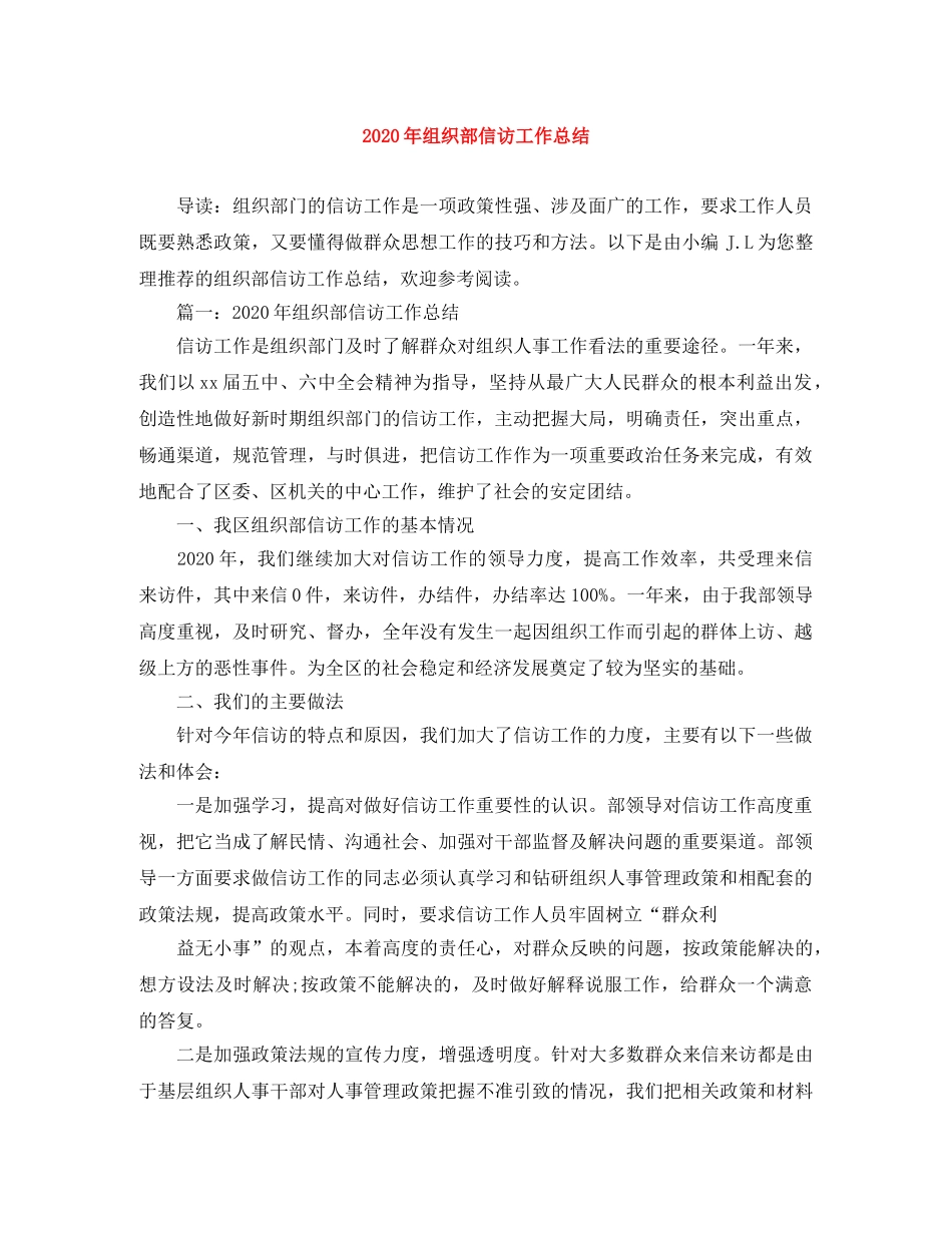 2020年组织部信访工作总结 _第1页