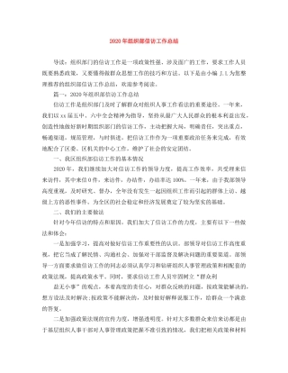 2020年组织部信访工作总结 