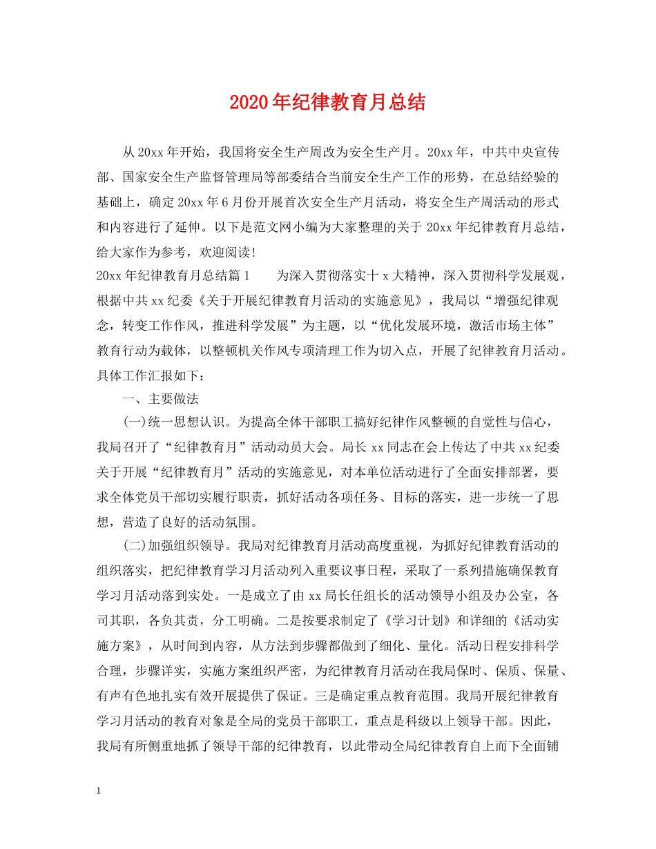 2020年纪律教育月总结 _第1页