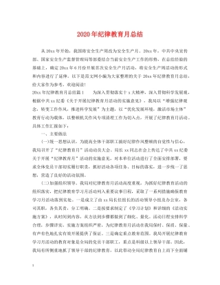 2020年纪律教育月总结 