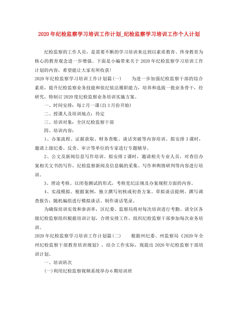2020年纪检监察学习培训工作计划_纪检监察学习培训工作个人计划 _第1页
