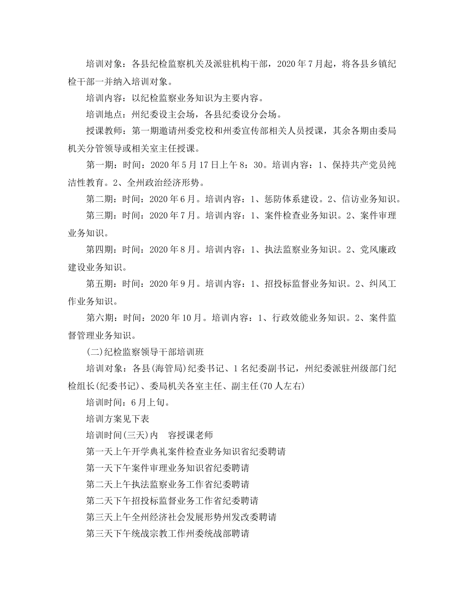 2020年纪检监察学习培训工作计划_纪检监察学习培训工作个人计划 _第2页