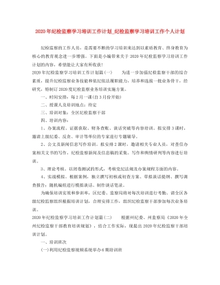 2020年纪检监察学习培训工作计划_纪检监察学习培训工作个人计划 