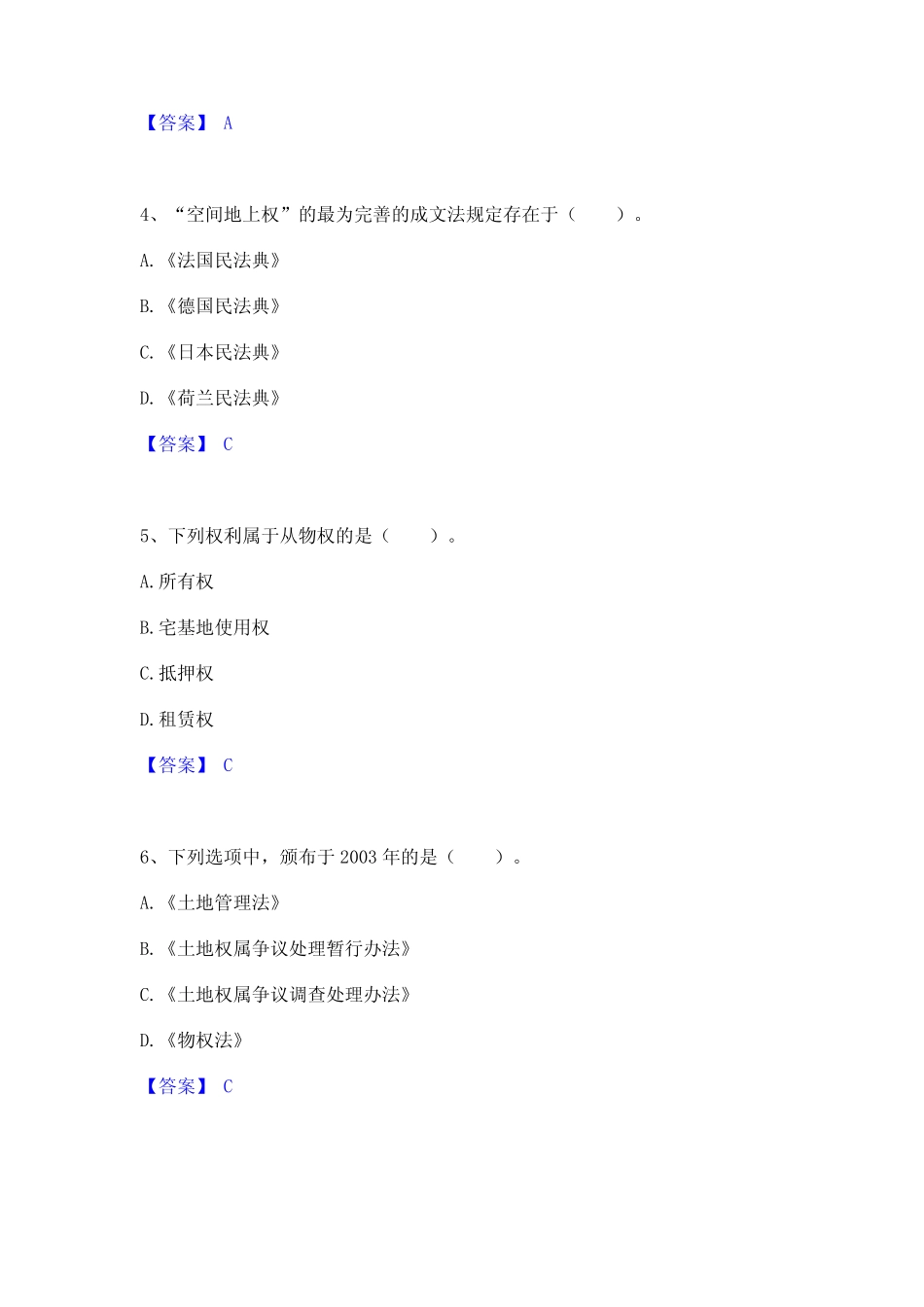 2024年土地登记代理人之土地权利理论与方法题库附答案(典型题)_第2页