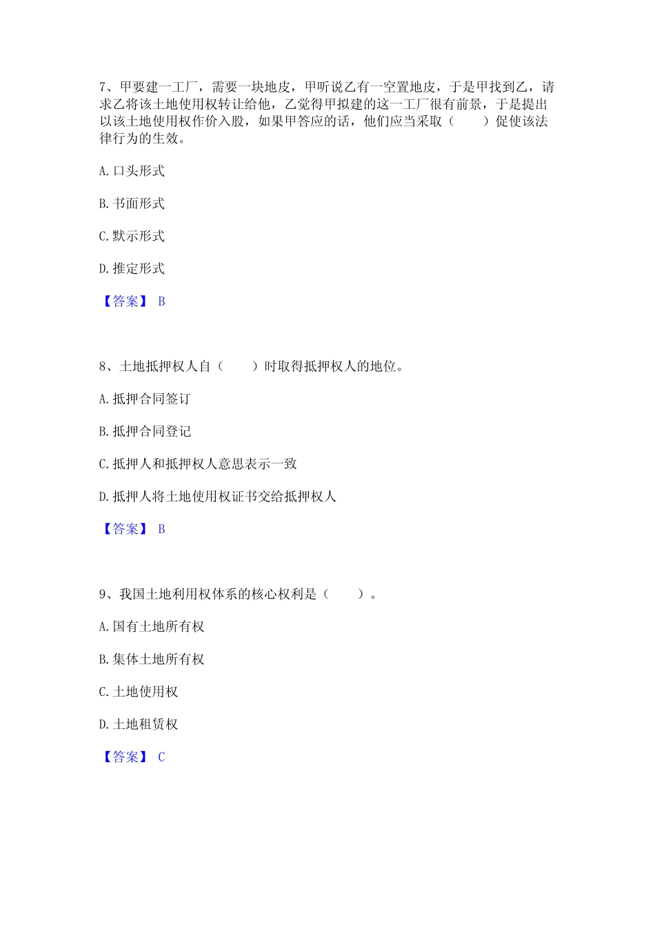 2024年土地登记代理人之土地权利理论与方法题库附答案(典型题)_第3页