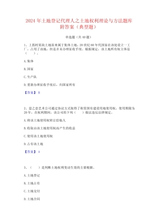 2024年土地登记代理人之土地权利理论与方法题库附答案(典型题)