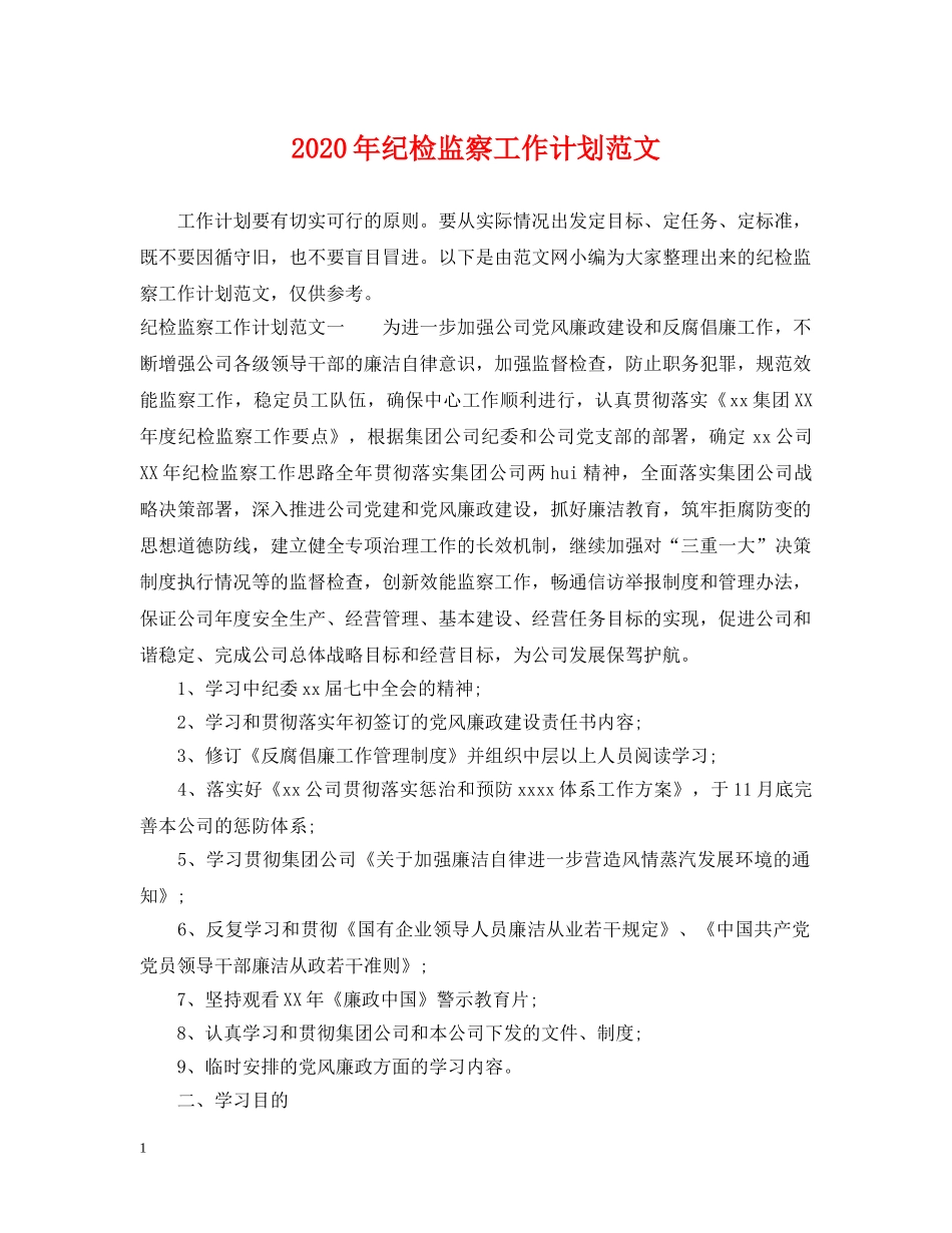 2020年纪检监察工作计划范文 _第1页