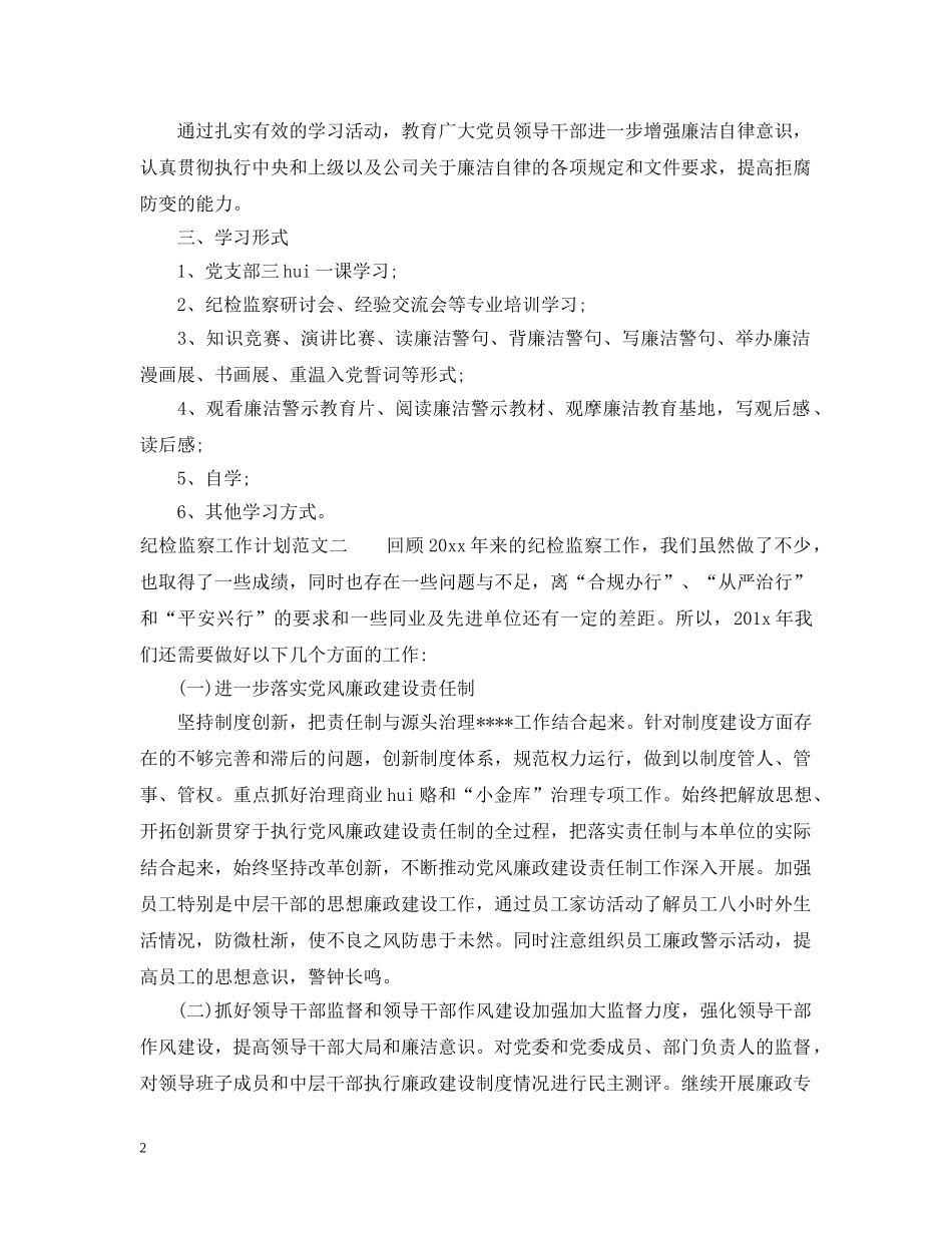 2020年纪检监察工作计划范文 _第2页