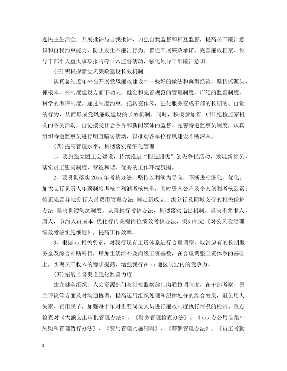 2020年纪检监察工作计划范文 _第3页