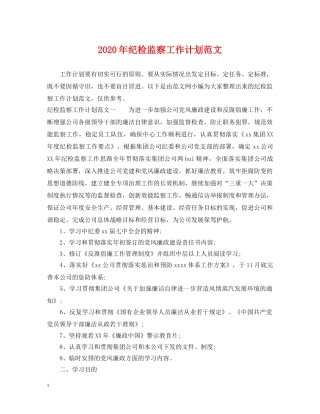 2020年纪检监察工作计划范文 