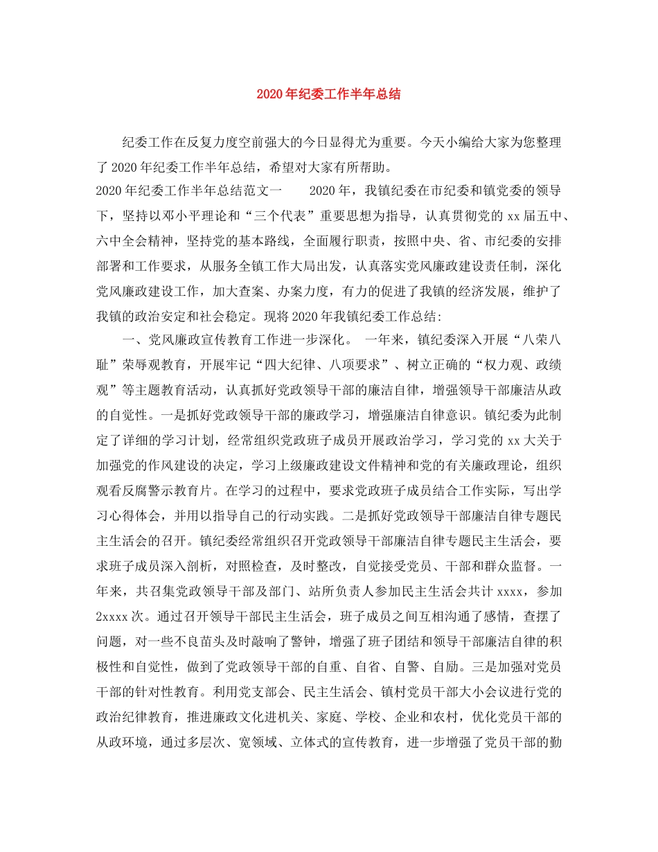 2020年纪委工作半年总结 _第1页