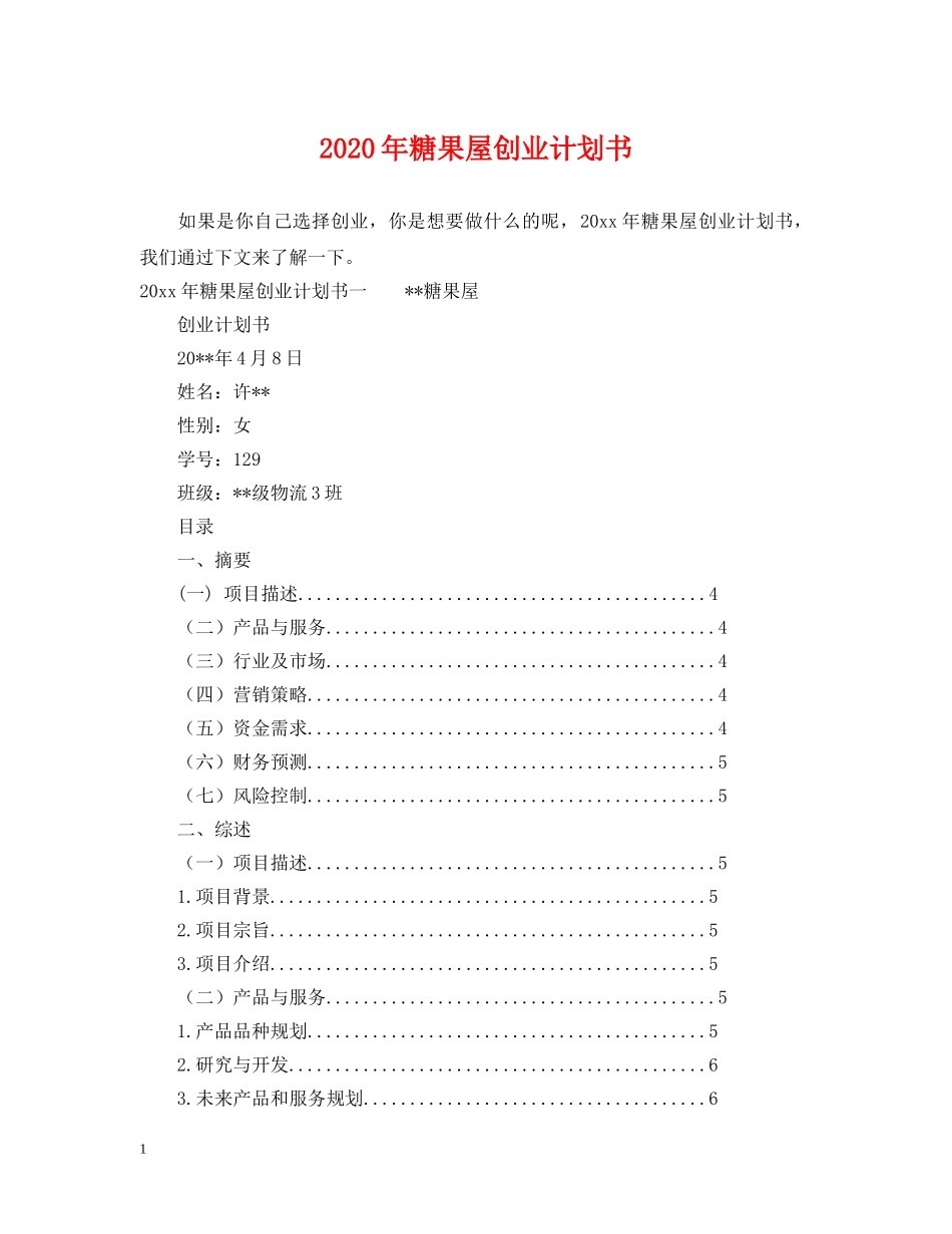 2020年糖果屋创业计划书 _第1页