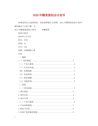 2020年糖果屋创业计划书 