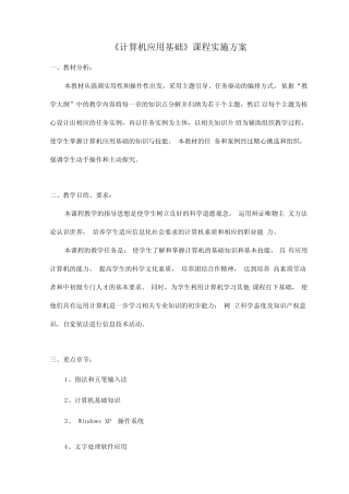 《计算机应用基础》课程实施方案 