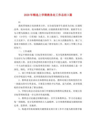 2020年精选上学期教务处工作总结3篇 