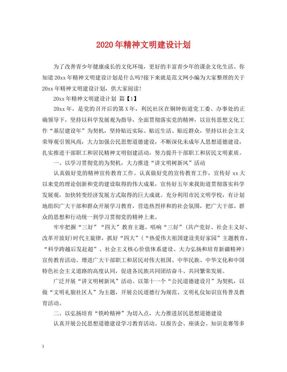 2020年精神文明建设计划 _第1页