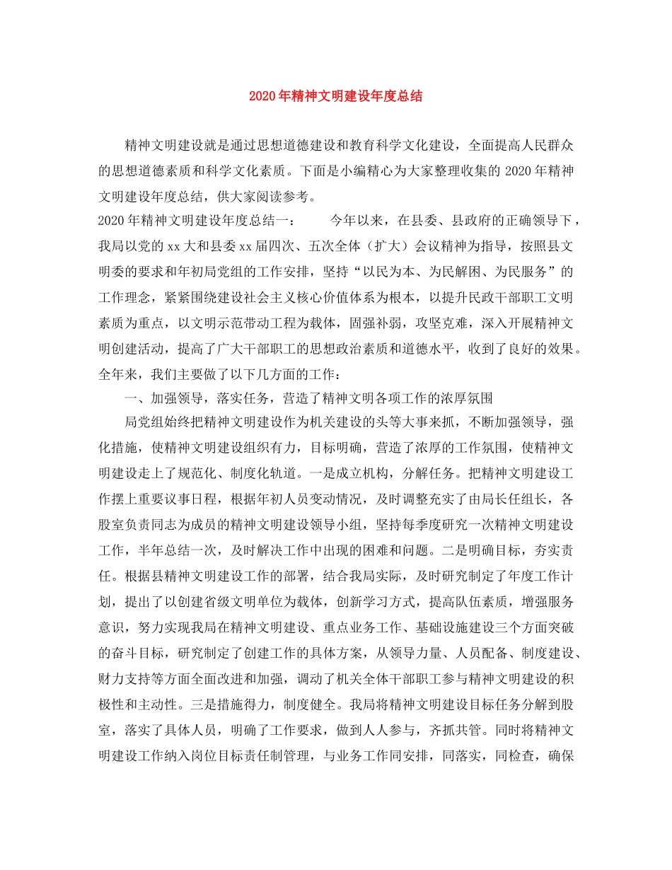 2020年精神文明建设年度总结 _第1页
